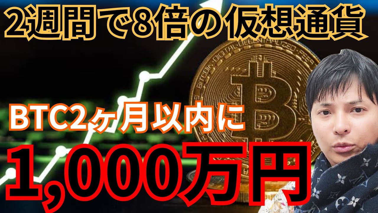 2週間で8倍の 仮想通貨 はコレ! ビットコイン 2ヶ月以内に1,000万円??