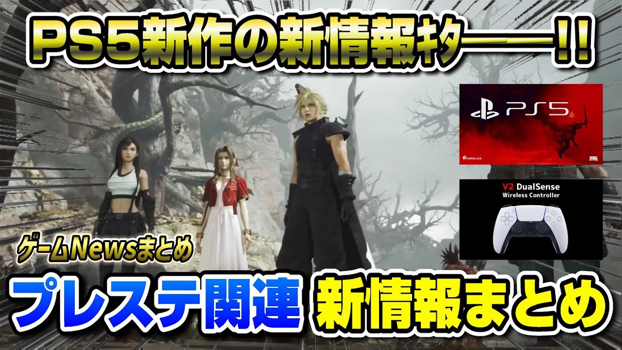 【プレステNewsまとめ】ソニー謎の新作映像公開! プレステ新製品発売決定! 新コントローラーもくる!? FF7リバース新情報! 新作アクションRPG発表! PS5