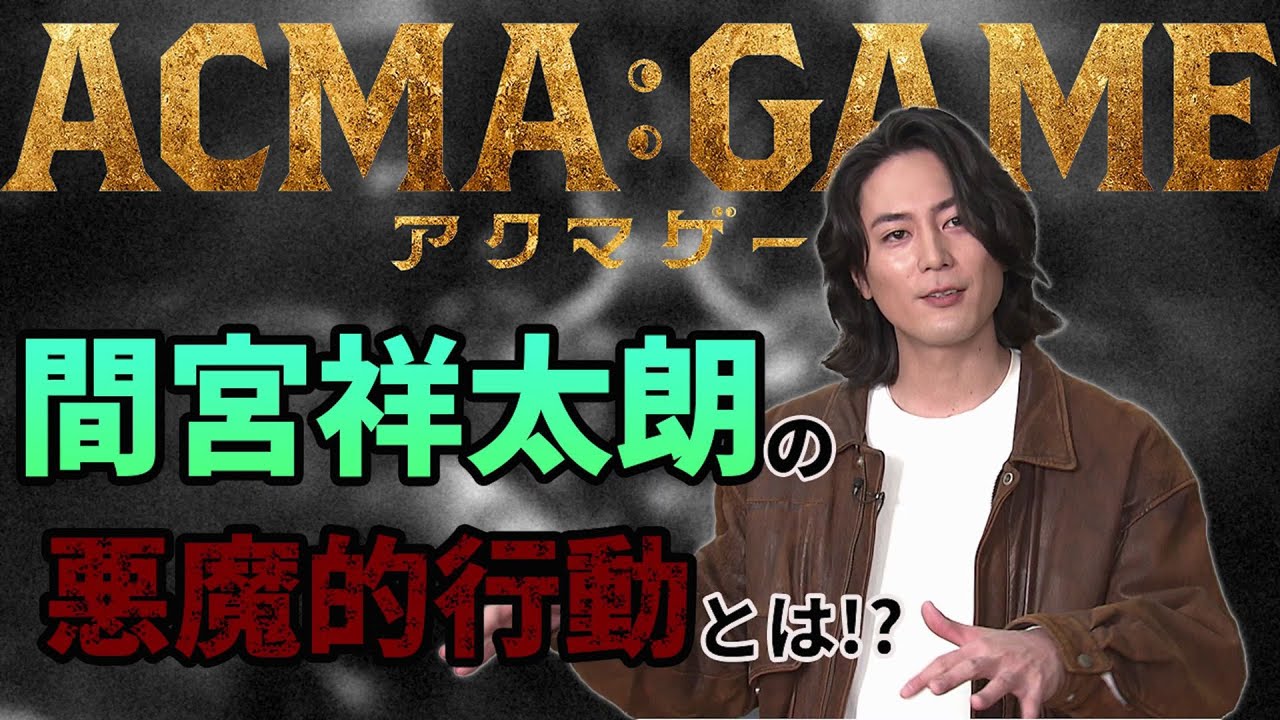 4月スタート!新日曜ドラマ【ACMA:GAME】主演・間宮祥太朗の悪魔的行動とは!?