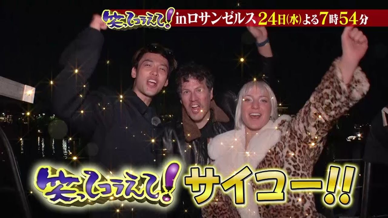 笑ってコラえて!竹内涼真がロサンゼルスで大はしゃぎ!24日(水)よる7時54分放送