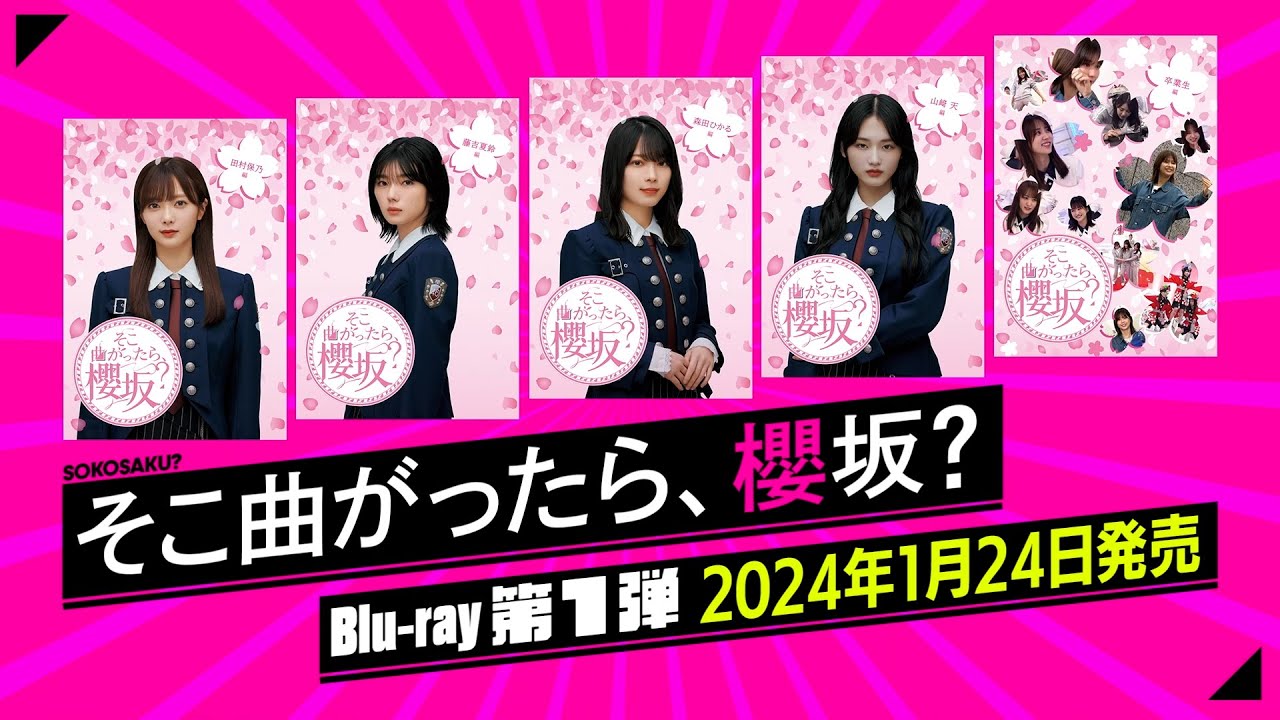 櫻坂46『そこ曲がったら、櫻坂?』Blu-rayシリーズ第一弾 予告編