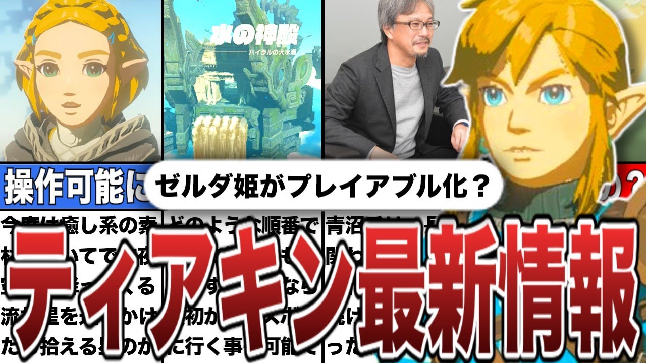 【ティアキン】ゼルダ姫がプレイアブル化する?インタビューで解禁された最新情報【ゼルダの伝説ティアーズオブザキングダム/ティアキン】【ゆっくり解説】