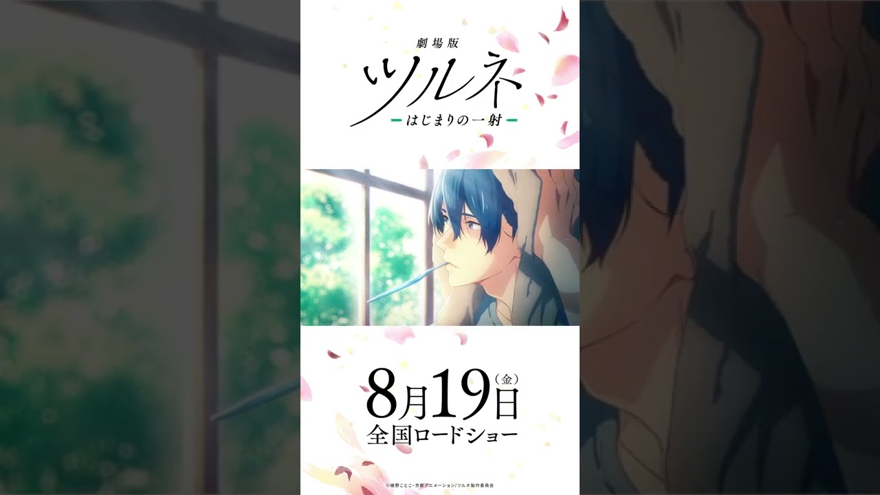 映画公開記念!TVアニメ『ツルネ ―風舞高校弓道部―』特別放送 第二話 描き下ろしエンドカード #Shorts