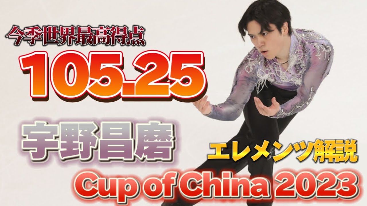 【初戦で今季世界最高得点】宇野昌磨 Shoma Uno Cup of China 2023 SP【エレメンツ解説】