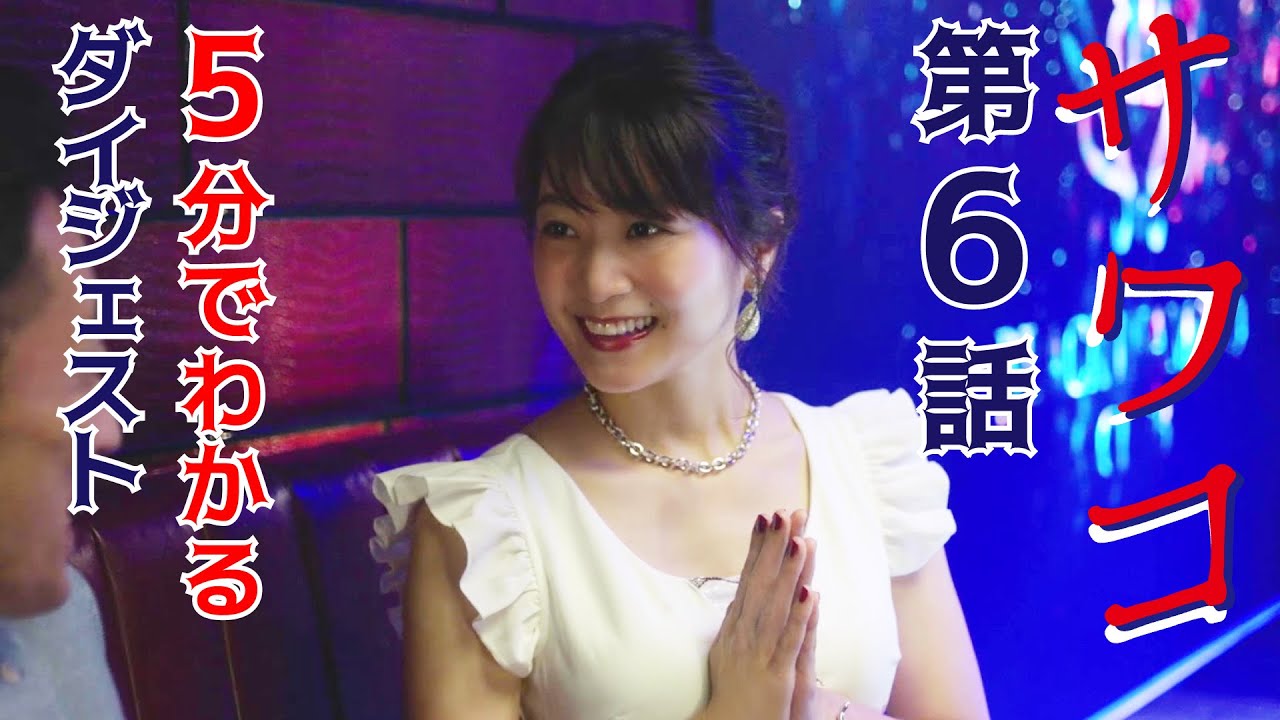 ドラマ「サワコ」5分でわかる第6話 趣里 深川麻衣 小関裕太 ラブホラーサスペンス