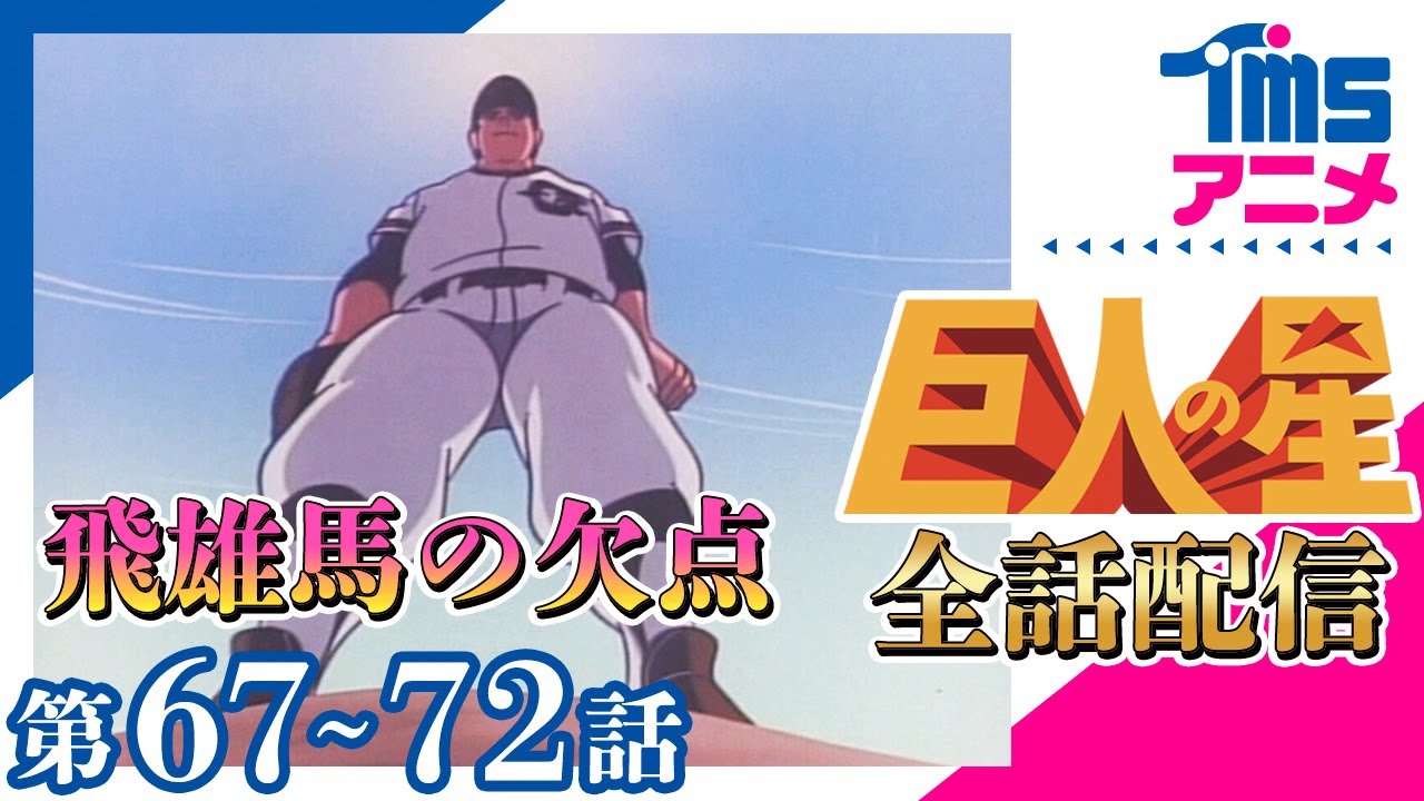 【全話配信中】巨人の星⚾第67~72話「落日の中の胴上げ」「おそるべき予言」「つかみとられたホームラン」「左門の予告ホームラン」「かえれ不死鳥」「めかくしのバッター」