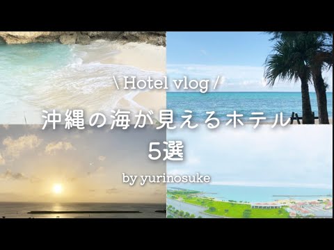 沖縄旅行|ホテル紹介|vlog|オーシャンビュー|