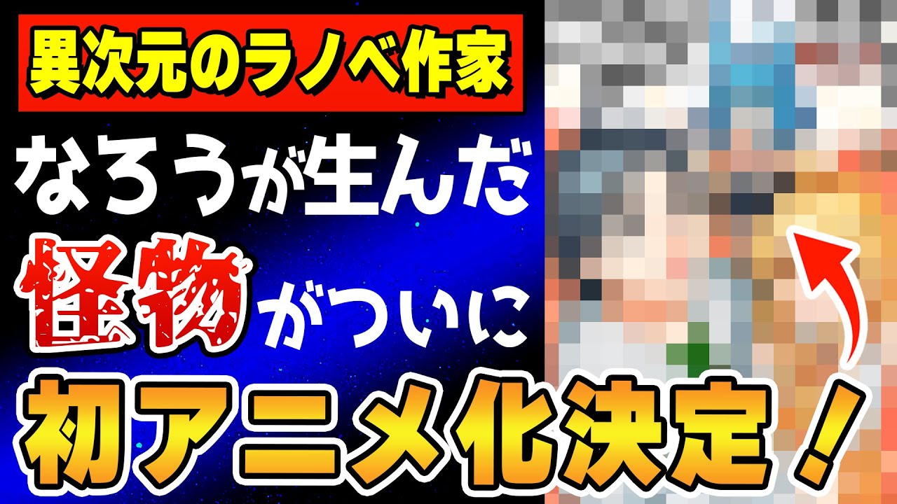 【予想外!】「小説家になろう」が生み出した怪物ラノベ作家、初のアニメ化決定!? 今後のアニメ化が凄いことになるかもしれない…!【レベル1だけどユニークスキルで最強です】【三木なずな】【なろう漫画】