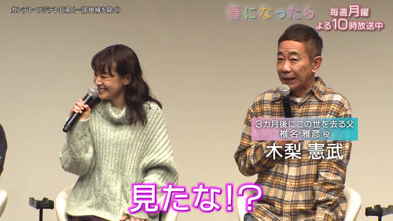 【奈緒&木梨憲武、深澤辰哉、見上愛、小林聡美、濱田岳が登場】月10ドラマ『春になったら』制作発表会見!