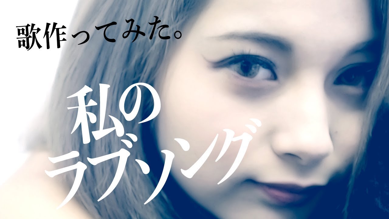 ギャルの恋愛遍歴を歌にしてみました【ラブソング】