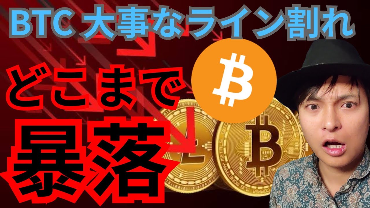ビットコイン 大事なライン割れ、BTC とアルトコインどこまで暴落?