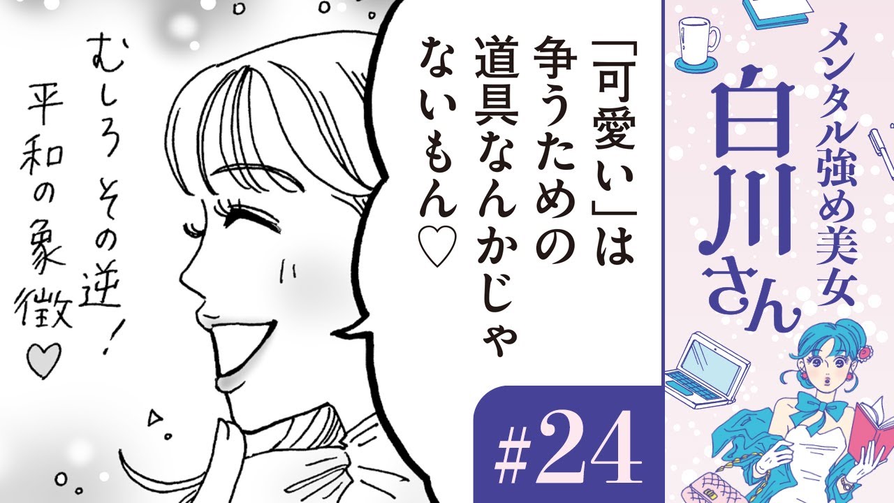 【漫画】女優ランキングを見て「二重、色黒、整形?」世界一可愛い女の子と白川さん(CV:早見沙織)|『メンタル強め美女白川さん』(24)【マンガ動画】ボイスコミック