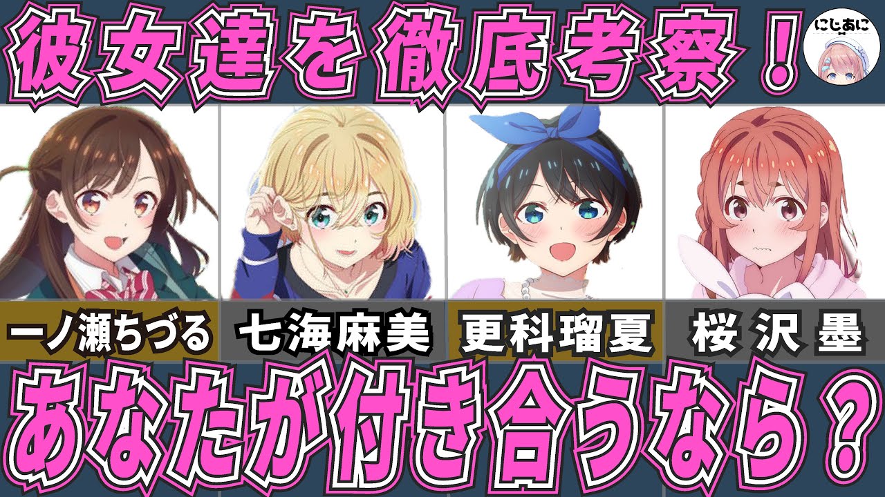 【彼女お借りします】かのかり美女四天王!あなたが付き合うなら誰?ラブコメアニメおすすめ紹介!【2次元ラブコメ紹介所/にじあに】