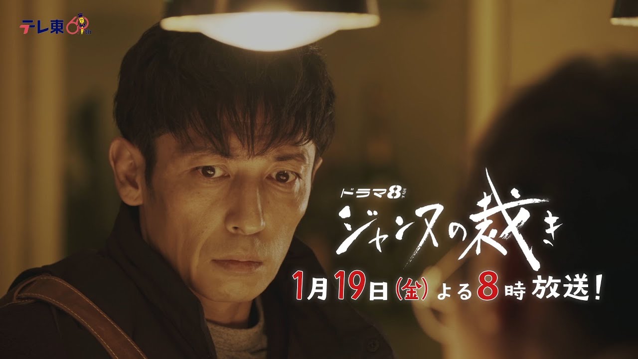 【予告】ドラマ8「ジャンヌの裁き」第2話|テレビ東京