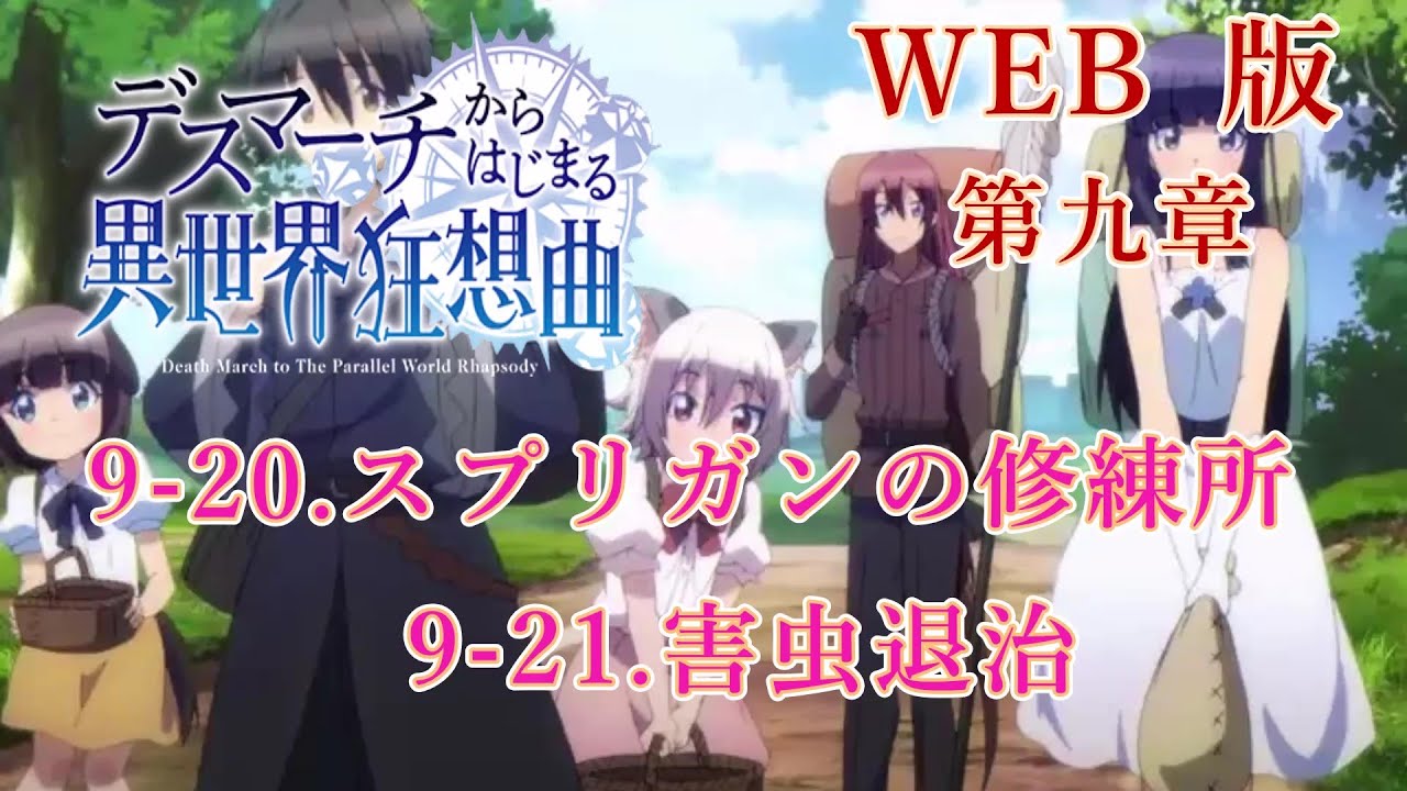 204 205 WEB版【朗読】 デスマーチからはじまる異世界狂想曲 第九章 9-20.スプリガンの修練所 9-21.害虫退治 WEB原作よりおたのしみください。