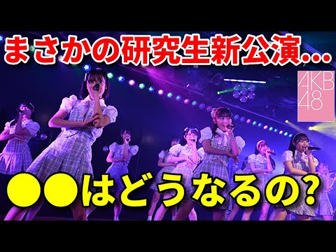 【感想】なぜかOUTOF48でAKB48研究生の新公演が発表される【UNLAME MV 久保姫菜乃 坂川陽香 倉野尾成美】
