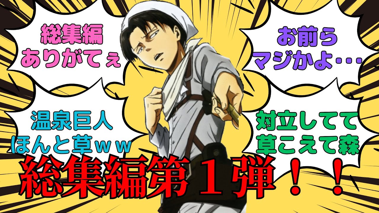 【進撃の巨人】進撃の巨人の雑学総集編第1弾!!#進撃の巨人 #進撃の巨人完結編