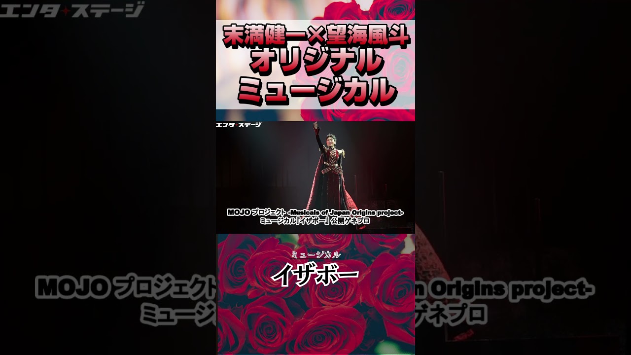 末満健一×望海風斗で描くオリジナルミュージカル『イザボー』公開ゲネプロ│#エンタステー ジ