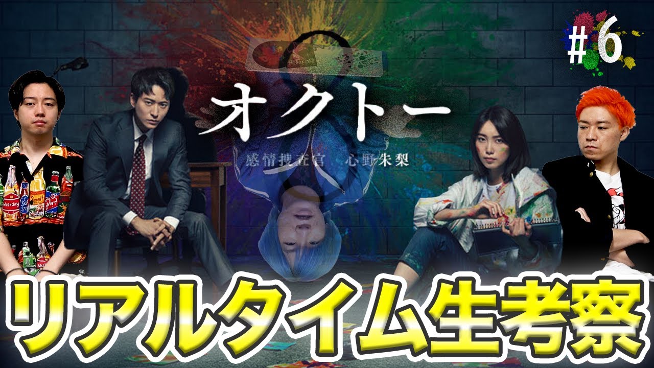 【オクトー】第6話 15年前の事件の真実とは!?まりえってぃの捜査をみんなで手伝おう!!!【飯豊まりえ】【浅香航大】