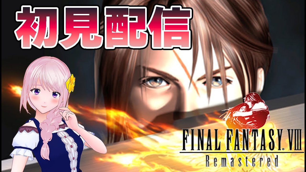 【FF8】ファイナルファンタジー8(実況・配信)初見※ネタバレ注意/禁止【新人Vtuber/幕張ことは】#コットン配信 #09