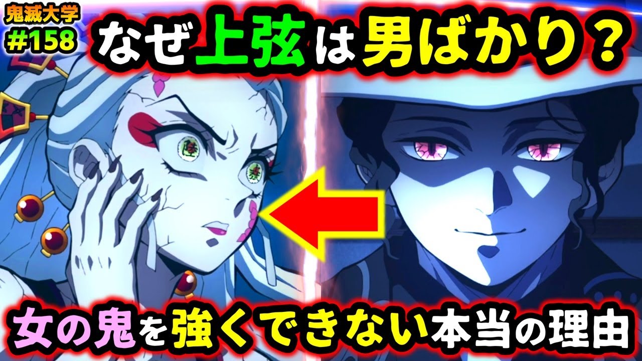 【鬼滅の刃】なぜ無惨は鬼を増やしたくない？十二鬼月に女性の鬼が少ない本当の理由とは！（鬼舞辻無惨/上弦の鬼/刀鍛冶の里編/遊郭編/鬼滅大学