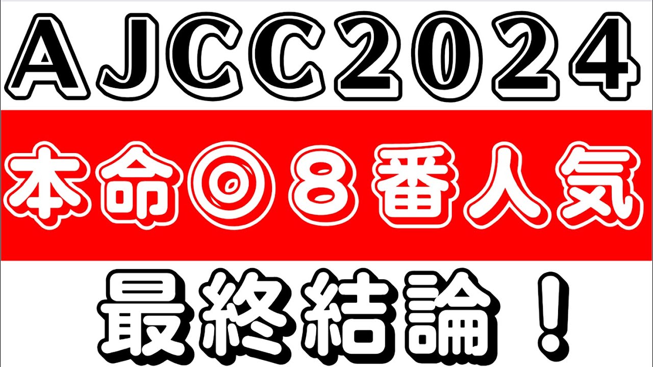 【アメリカJCC2024】最終結論は◎8番人気○9番人気で勝負!先週愛知杯&日経新春杯を完全的中!軸馬配信87戦81勝 競馬予想 競馬ソフト 競馬過去データ分析予想