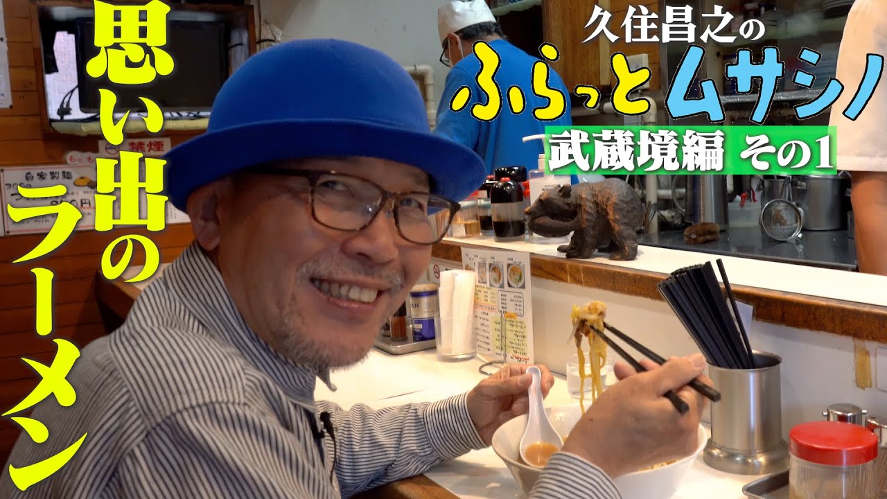 久住昌之のふらっとムサシノ・武蔵境編①