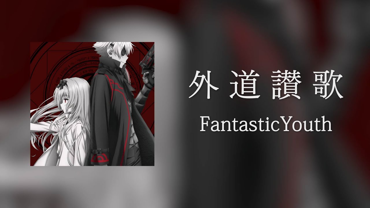 【完整版】平凡職業造就世界最強 第二季 ED – FantasticYouth – 外道讃歌『中日字幕』