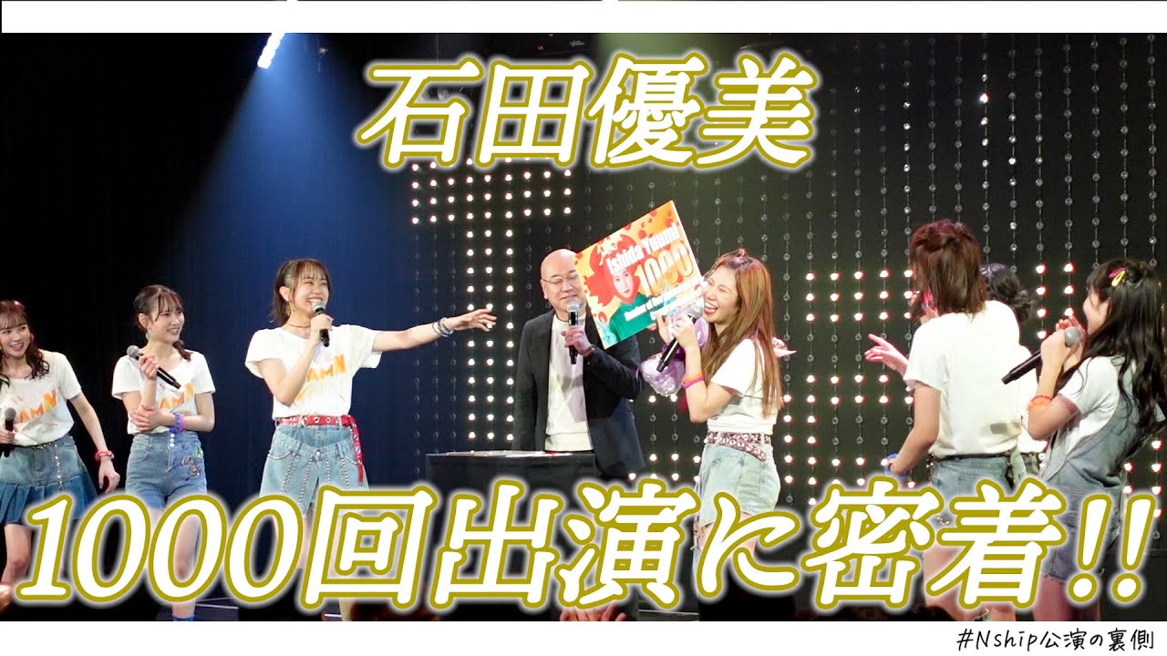 石田優美・劇場出演回数1000回の公演裏に密着!