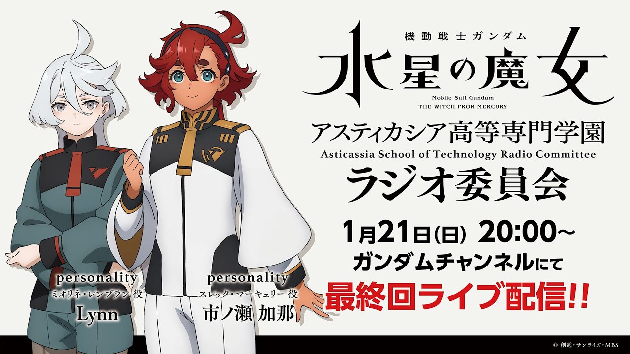 【最終回】機動戦士ガンダム 水星の魔女 ~アスティカシア高等専門学園 ラジオ委員会~