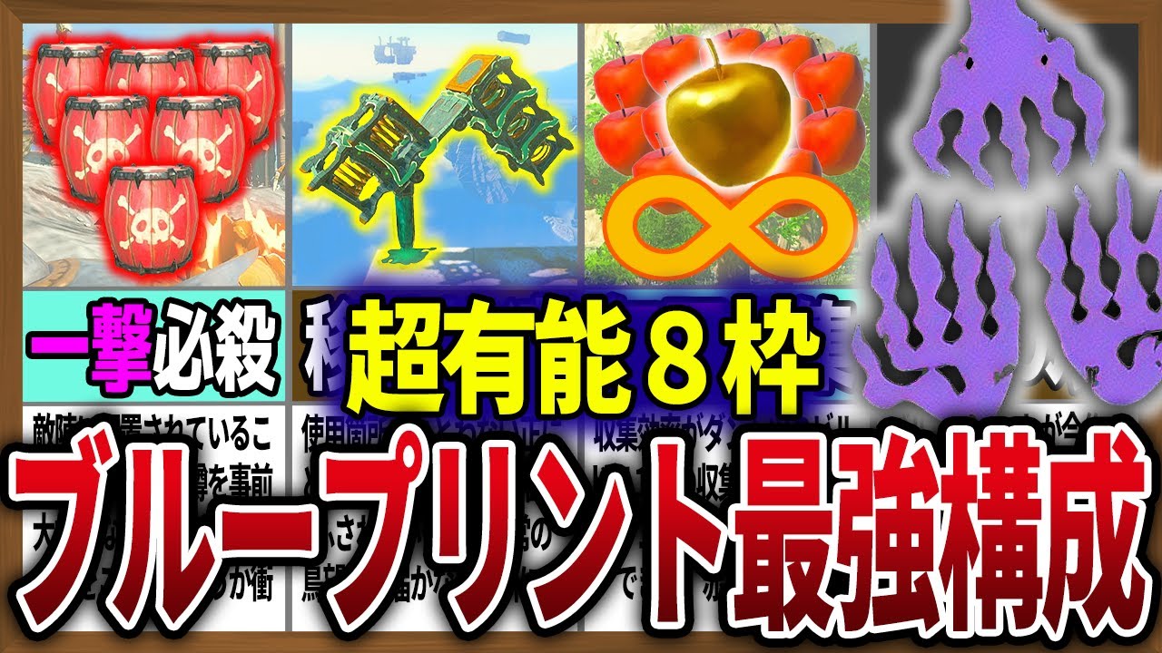 【今すぐマネすべし】ブループリントに登録する厳選8枠の最強構成が決定!【ゼルダの伝説ティアーズオブザキングダム】