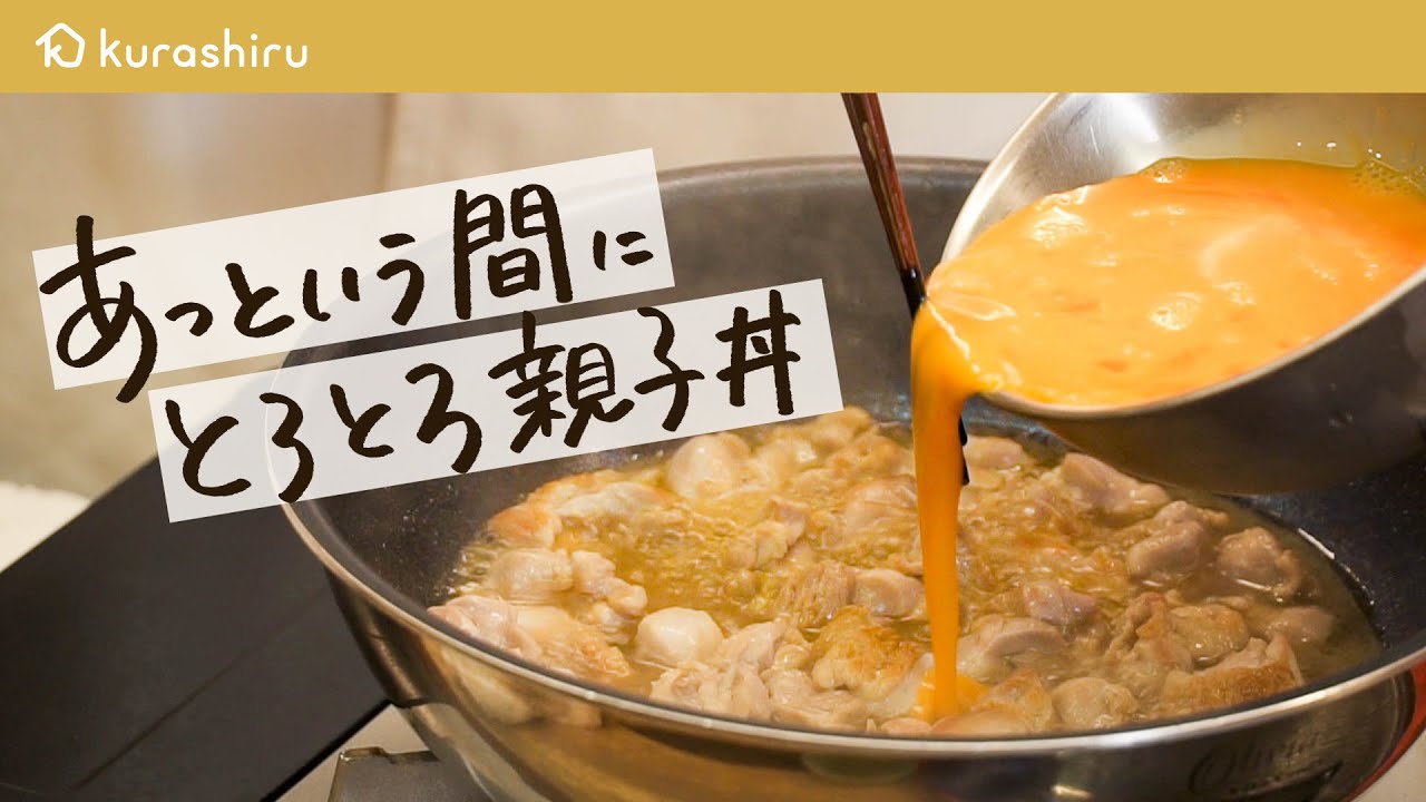 【和の匠が教える】調味料1つで簡単!とろとろ親子丼【#野永喜三夫のヤバウマ飯 vol.1】|クラシル #シェフのレシピ帖