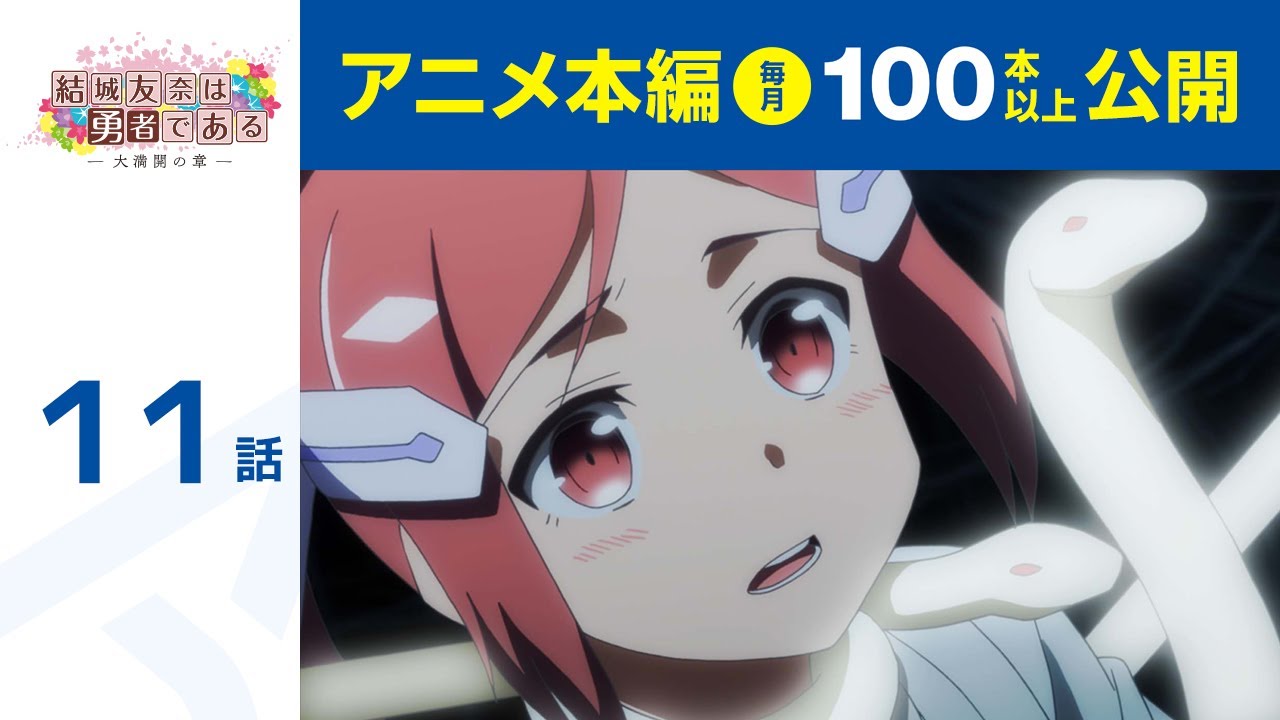 【公式】第11話 結城友奈は勇者である -大満開の章- 期間限定本編配信