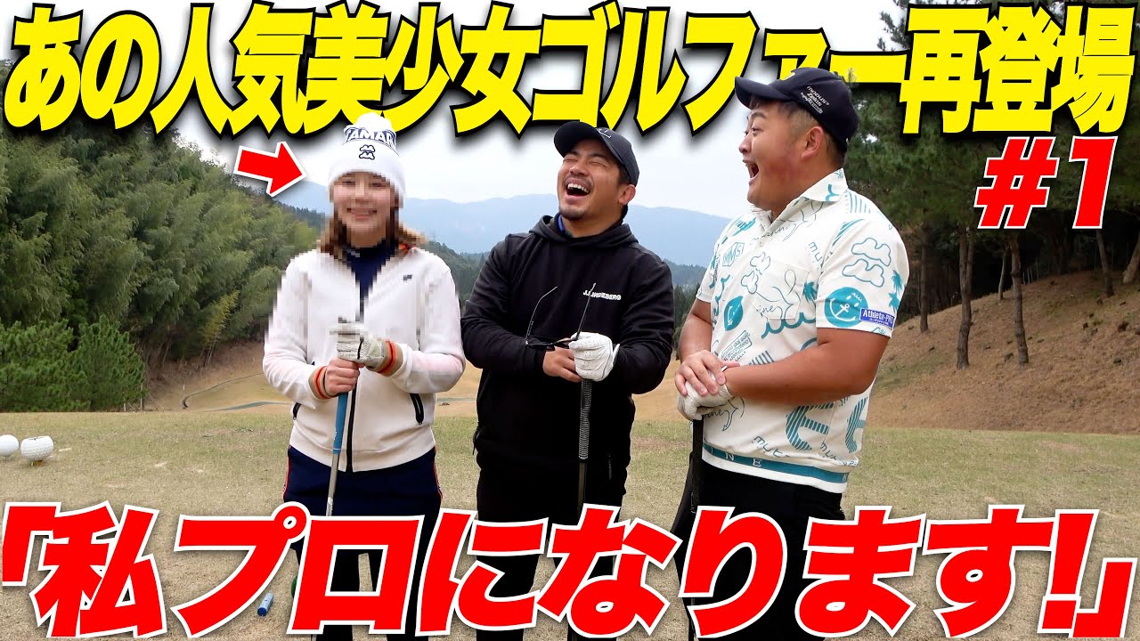 【美女ゴルファー再登場】大人気天然美少女ゴルファーとなもたんとガチ対決してきた…..【 VS れみちゃん#1】