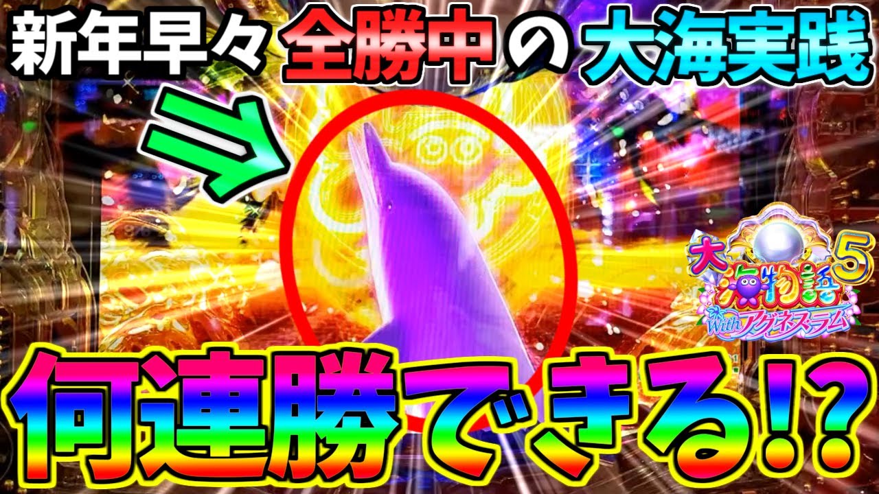 【パチンコ】PA大海物語5 Withアグネス・ラム / 新年早々全勝中の大海実践!!己を信じてひたすらアグネスを打ち込む男【どさパチ 610ページ目】