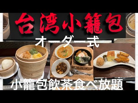 ソロ活女子の日 台湾小籠包で オーダー式食べ放題