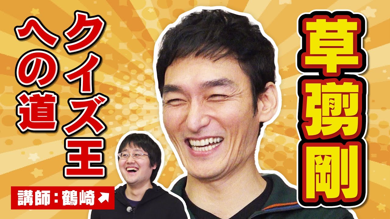 【ゲスト草彅剛】東大卒クイズ王鶴崎に教わったら初心者もクイズ王になれるのか?