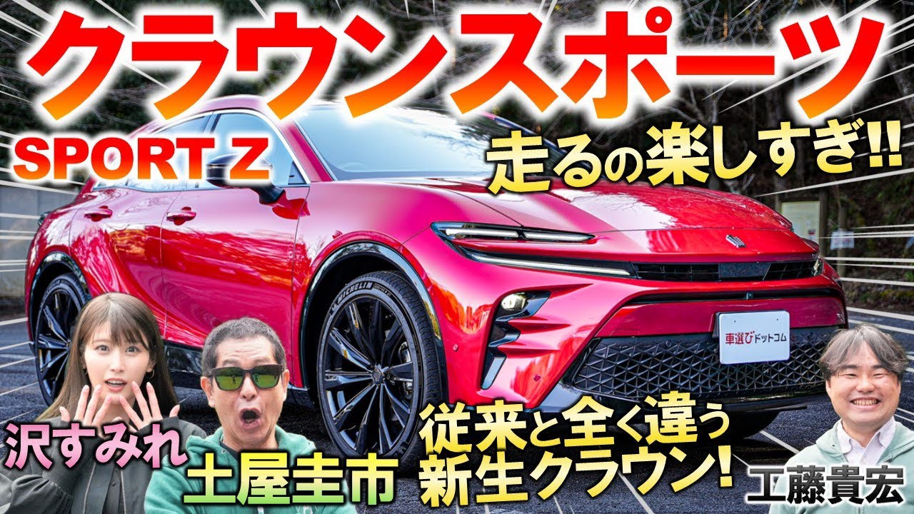 俊敏な走りで新天地へ【 クラウンスポーツ 】土屋圭市が峠試乗インプレ!伝統と革新を融合した華麗な外装デザイン・洗練された内装を工藤貴宏 沢すみれが徹底解説