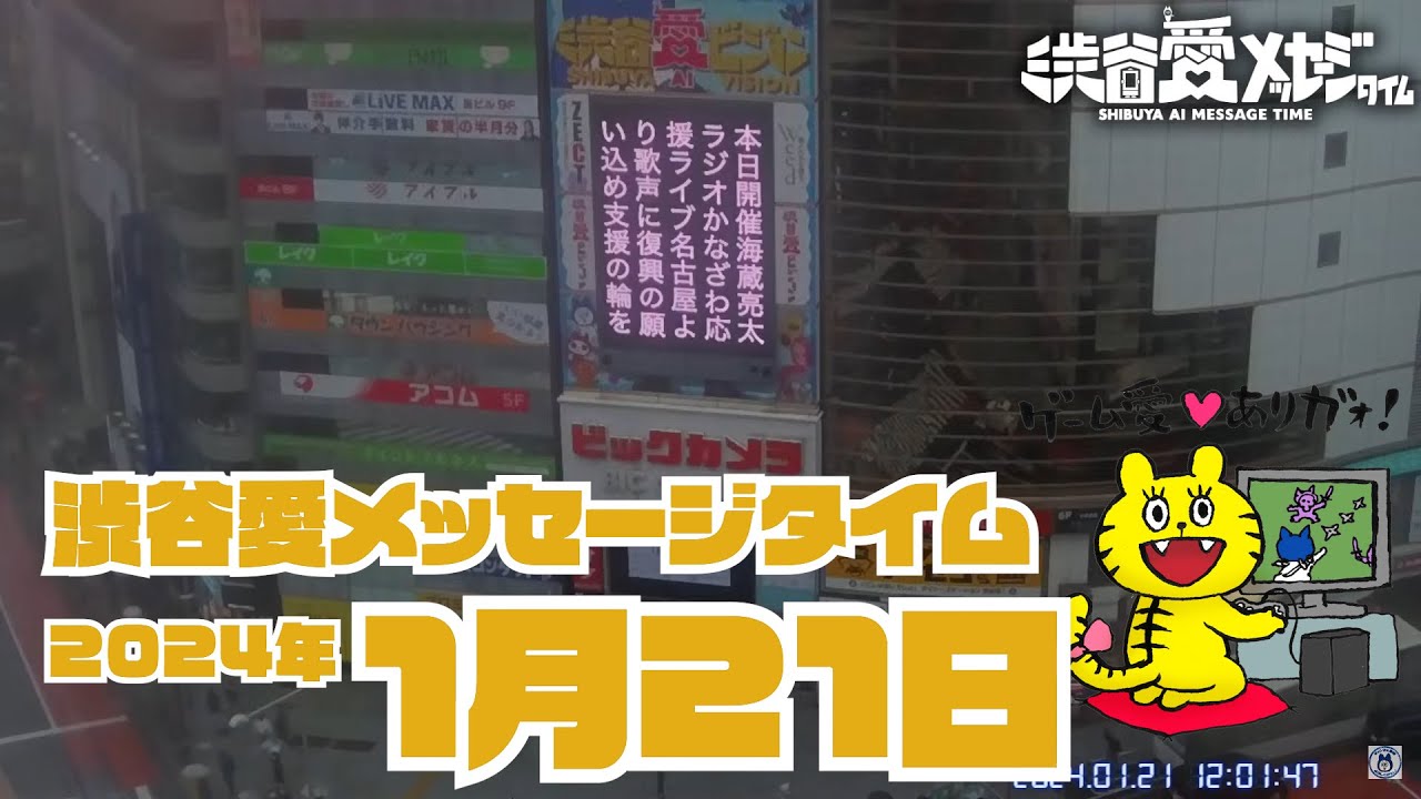 【2024年1月21日】渋谷愛メッセージタイム♡【フル】