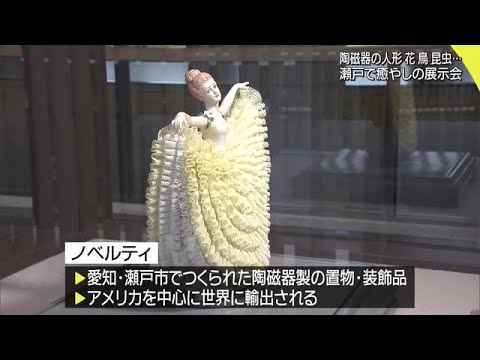 瀬戸市できめ細かな陶磁器作品・ノベルティ展示会 表情豊かな人形や花 鳥 昆虫…心に癒やしを (20/07/05 18:09)