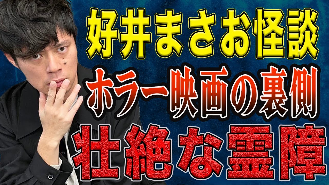 【好井まさお】お祓いではどうにもならない霊障の恐怖