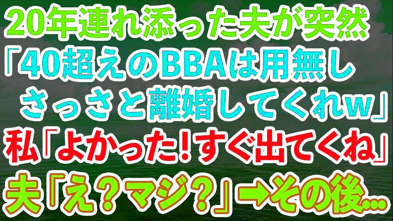 20年連れ添った夫から突然離婚宣言「40超えのBBAは用無しだわw」私「よかった!今すぐ出て行くね」夫「え?」→後日元夫が血相変えて現れて…