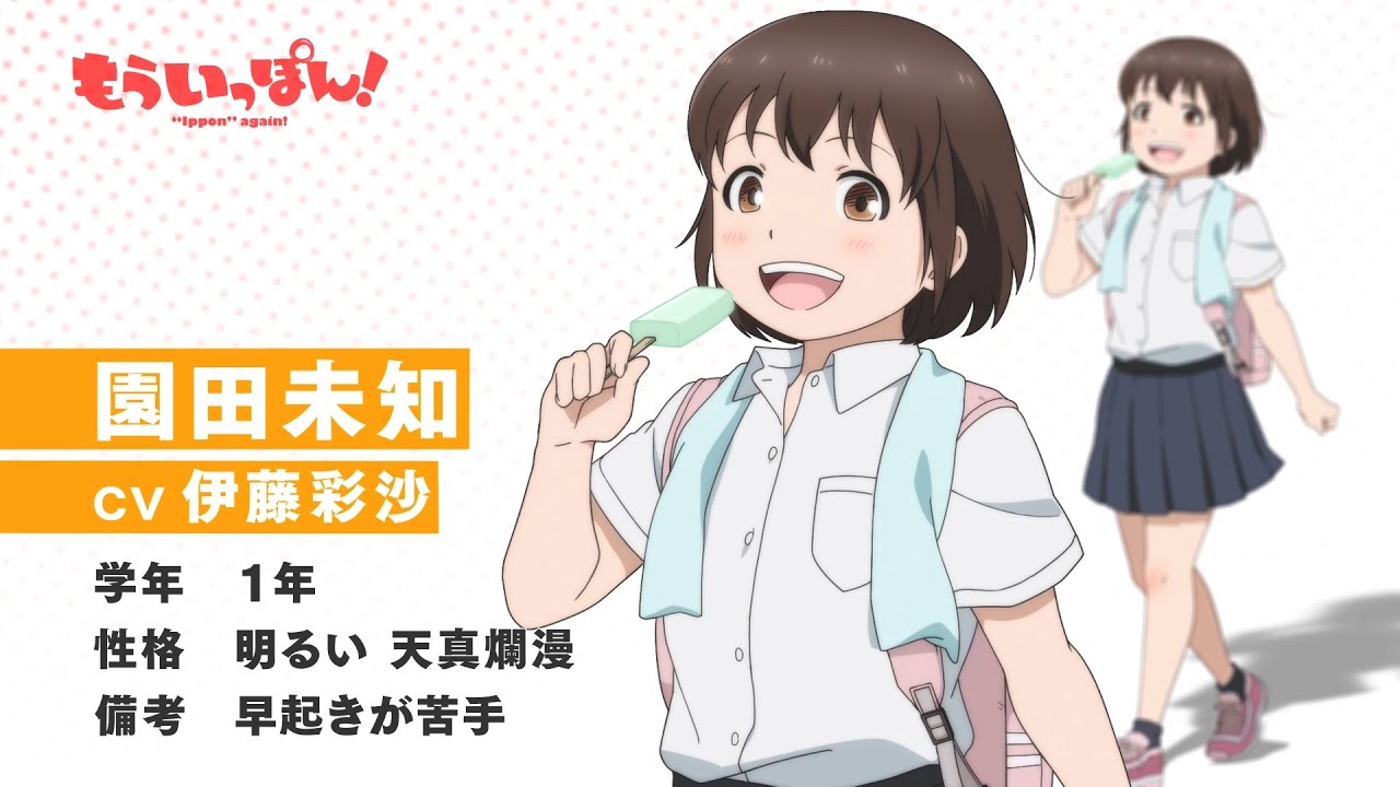 TVアニメ「もういっぽん!」園田未知(CV.伊藤彩沙)キャラクターPV |2023年1月8日から放送開始