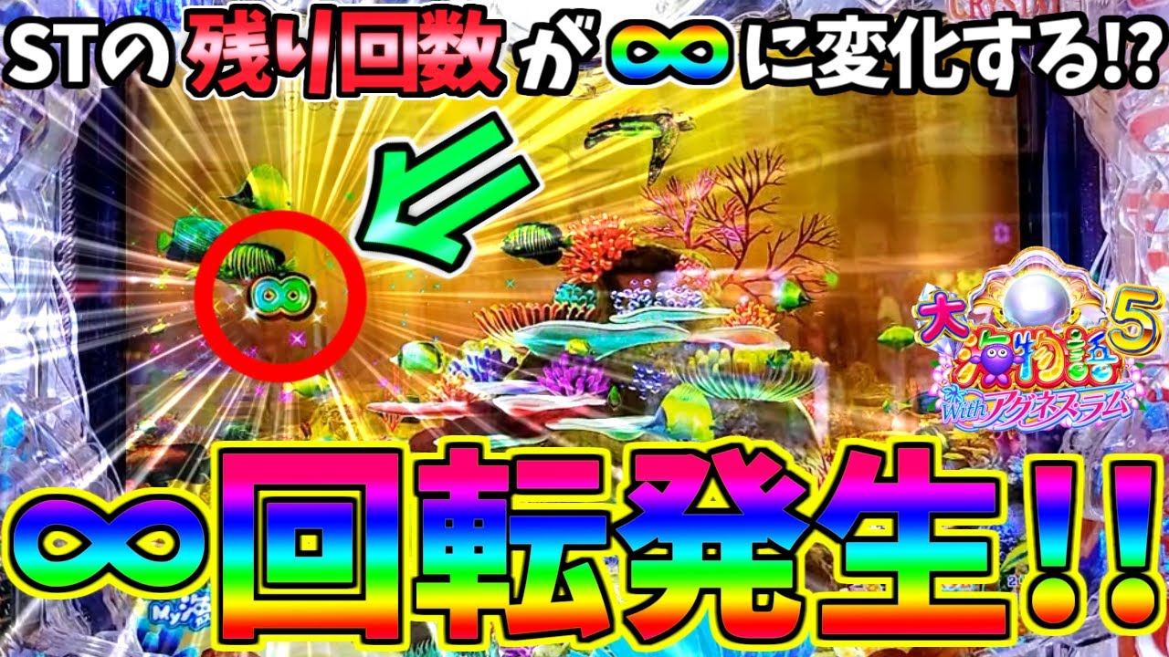 【パチンコ】PA大海物語5 Withアグネス・ラム / STの残り回数が∞に変化する!?まさかの残り∞回転演出を発生させてしまう男【どさパチ 611ページ目】