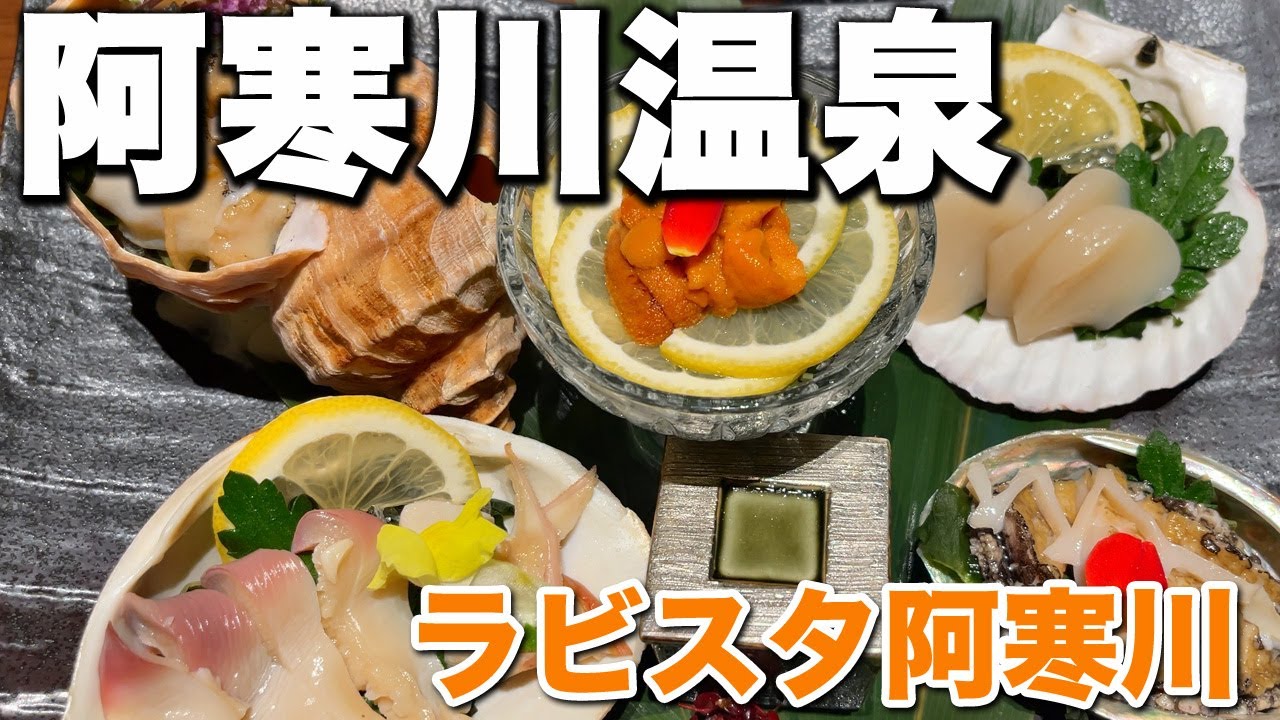 阿寒川温泉 | ラビスタ阿寒川 ラビスタ阿寒川は阿寒川温泉の一軒宿。阿寒湖から南に流れる阿寒川の川沿いにあり「雄阿寒温泉」や「阿寒川温泉」と呼ばれています。ウオスちゃんねる