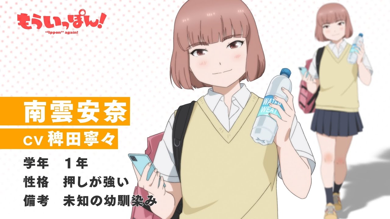 TVアニメ「もういっぽん!」南雲安奈(CV.稗田寧々)キャラクターPV |2023年1月8日から放送開始