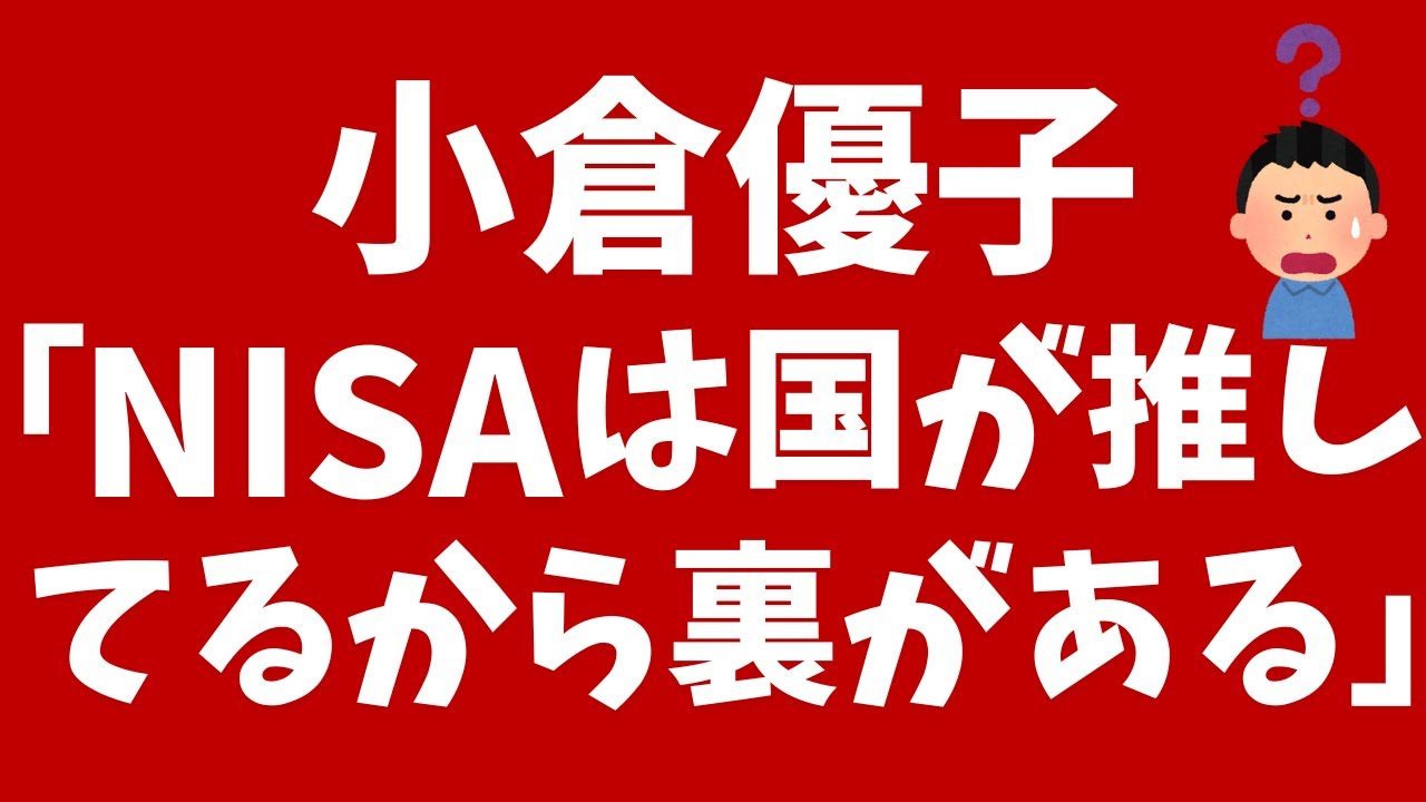 小倉優子「NISAは国が推してるから裏がある」について解説!