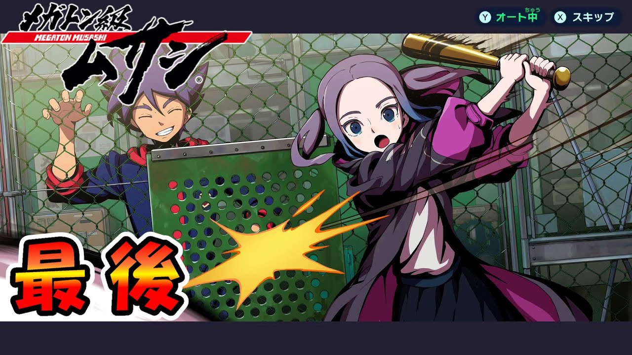 「メガトン級ムサシ」アニメ第9話 からラスボス…そしてエンディング後 さとちんゲーム実況