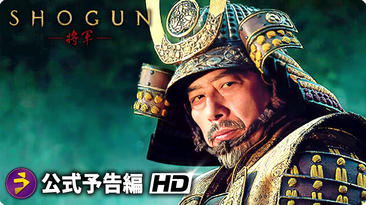 真田広之・主演!戦国スペクタクルドラマ『SHOGUN 将軍』新本予告