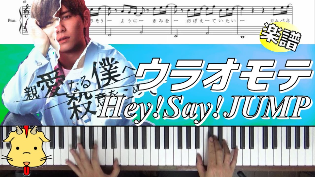 【ロングVer】ウラオモテ/Hey!Say!JUMP【フジ水10ドラマ『親愛なる僕へ殺意をこめて』】(Chor.Draft)